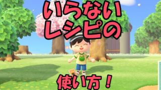 いらない被ったレシピ