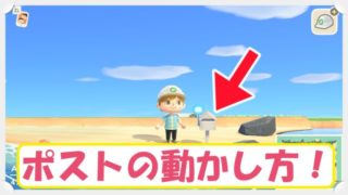 あつ森のポストの動かし方
