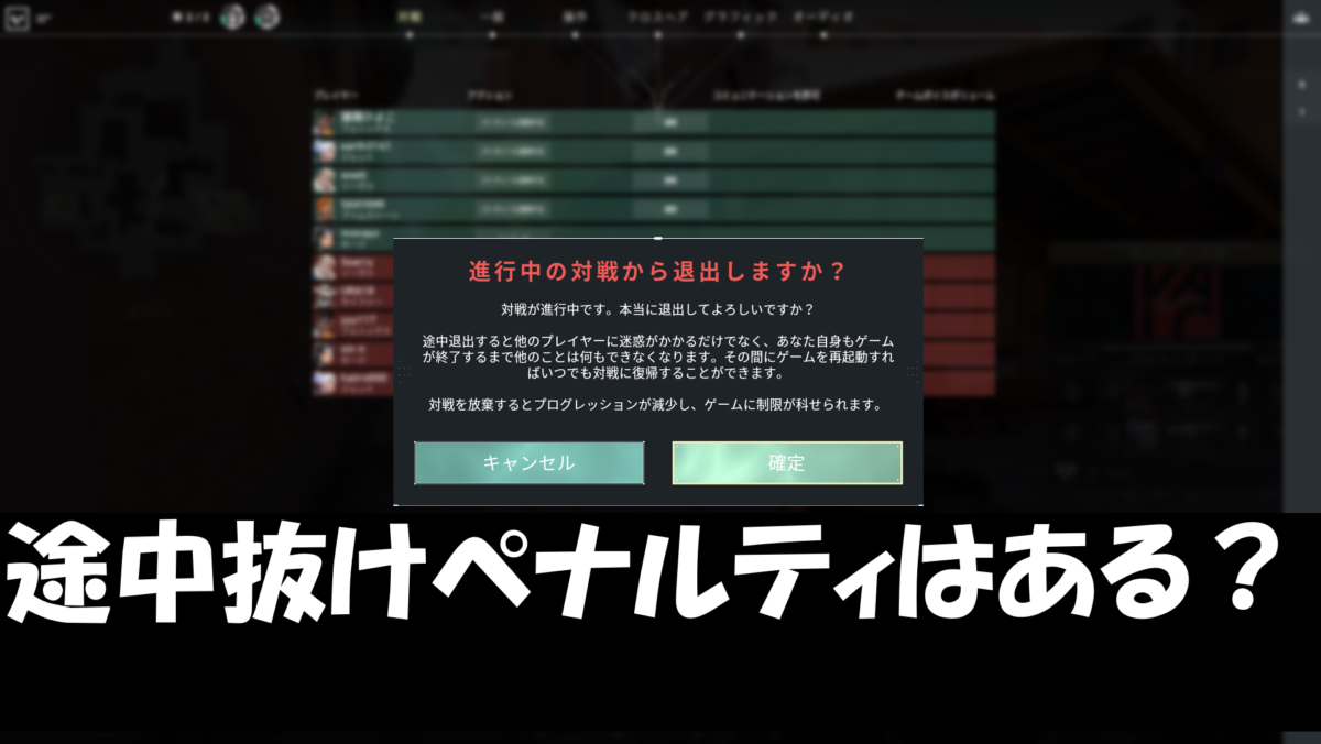 Valorant 途中抜けにペナルティはある 途中抜けするとどうなるの ヴァロラント もなよのゲームブログ