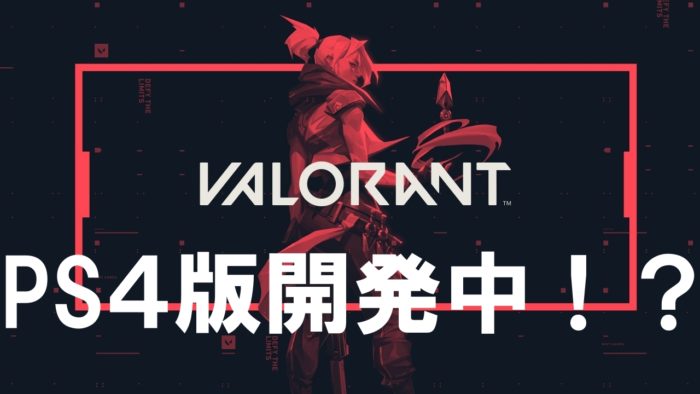 VALORANT(ヴァロラント)PS4版