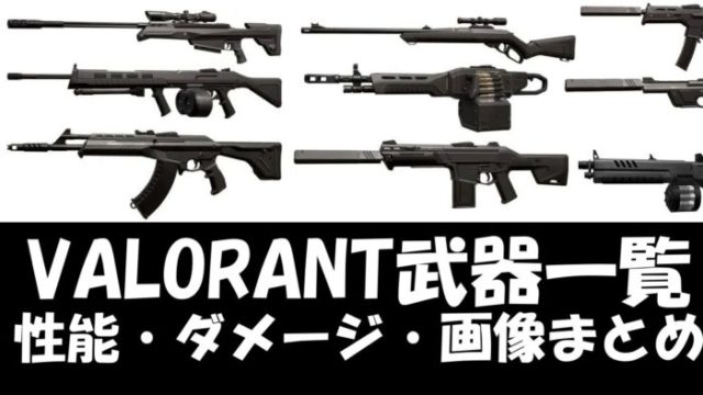 VALORANT(ヴァロラント)武器一覧(性能・ダメージ・画像まとめ)