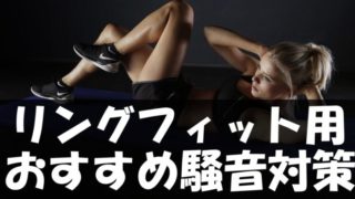 リングフィットアドベンチャーはマンション・アパートでもできる？おすすめの騒音対策
