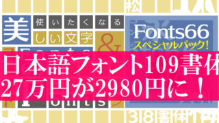 人気フォント「Fonts66」コンプリートパックが27万円→2980円に！25日からのセールで販売