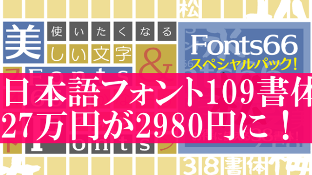 人気フォント「Fonts66」コンプリートパックが27万円→2980円に！25日からのセールで販売
