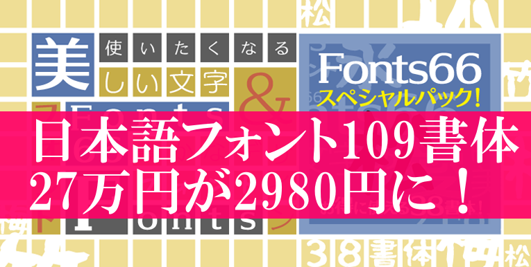 人気フォント「Fonts66」コンプリートパックが27万円→2980円に！25日からのセールで販売