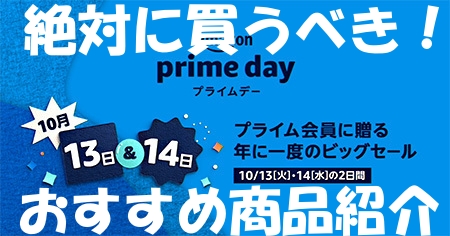 Amazonプライムデー攻略 絶対に買うべき おすすめの狙い目商品まとめ もなよのゲームブログ