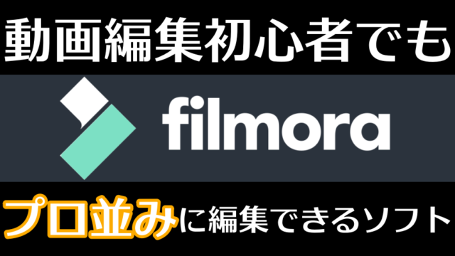 動画編集ソフト Filmorax が動画編集初心者に超オススメな理由3選 フィモーラテン もなよのゲームブログ