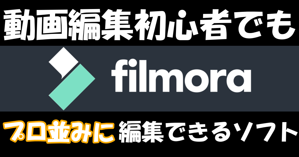 動画編集ソフト Filmorax が動画編集初心者に超オススメな理由3選 フィモーラテン もなよのゲームブログ