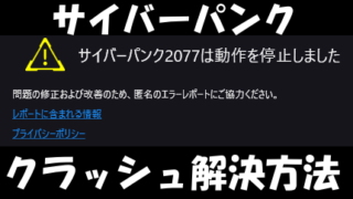 サイバーパンクPC版(steam版)で「サイバーパンク2077は動作を停止しました」とクラッシュして起動できないときの解決方法