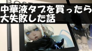 BOSTOの液タブはおすすめ？買ったら大失敗したのでワコムの液タブの方がおすすめです【BT-16HDTレビュー】