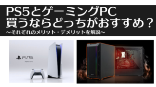 PS5とゲーミングPC、買うならどっちがおすすめ？それぞれのメリット・デメリットをわかりやすく解説【魅力・性能比較】