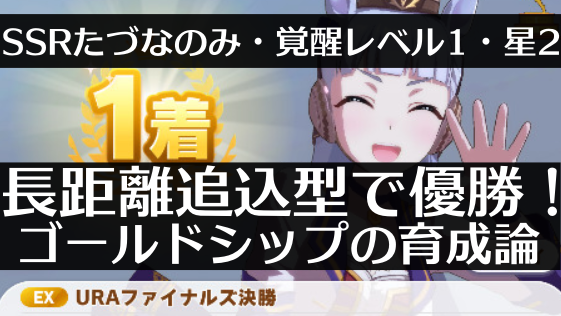 長距離追い込みゴールドシップ ゴルシ の育成論 出走した全レース一覧とおすすめサポート 因子 ステータス 選択肢を細かく解説 Ssrたづなのみ 覚醒レベル１ 星2の無課金編成 ウマ娘攻略 もなよのゲームブログ