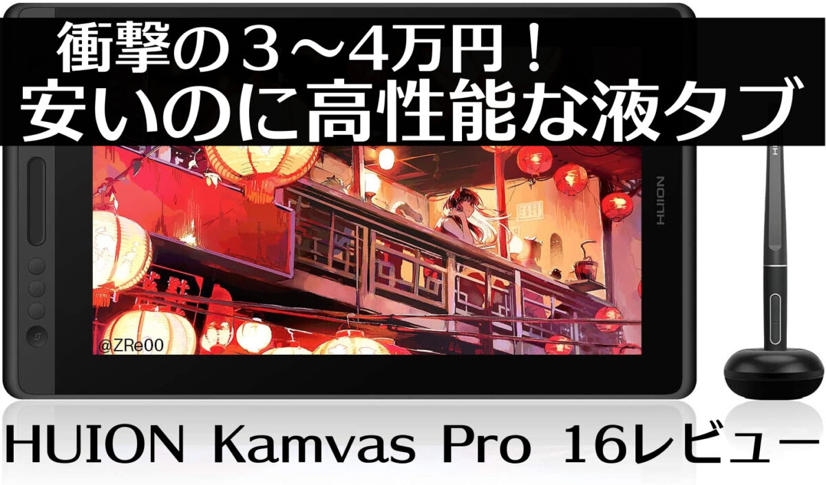 安いのに高性能でおすすめ Huionの液タブ Kamvas Pro 16レビュー 価格 性能 使い心地 Wacom Cintiq16との比較 もなよのゲームブログ