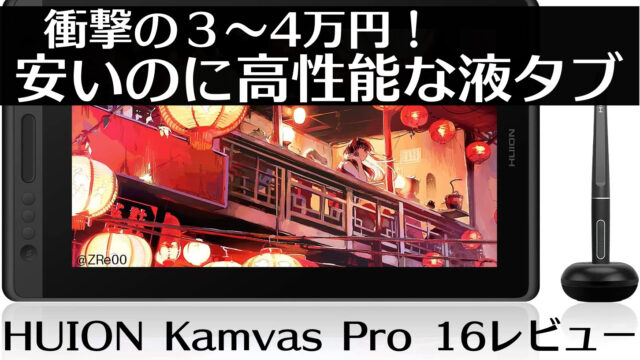 コスパ良し】HUIONの液晶ペンタブレット KAMVAS12レビュー【2万円～3万 