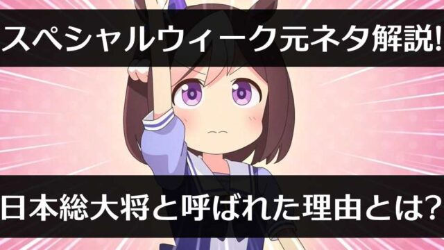 スペシャルウィークの元ネタ解説!日本総大将と呼ばれた理由とは?