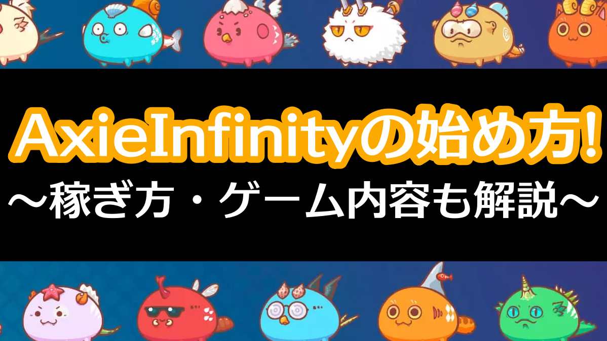 AxieInfinityとは？稼げる？ゲーム内容と始め方を日本語で解説【AxieInfinity攻略】【アクシーインフィニティ】