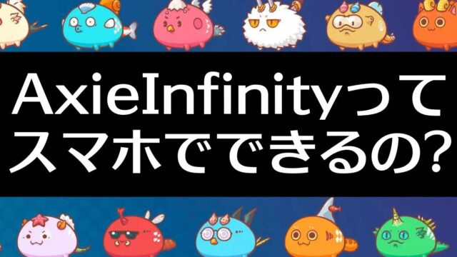 AxieInfinityはスマホ（iphone・android）でプレイ可能？【AxieInfinity攻略】
