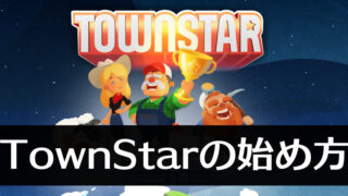 TownStarの始め方と稼ぐ方法【TownStar攻略】