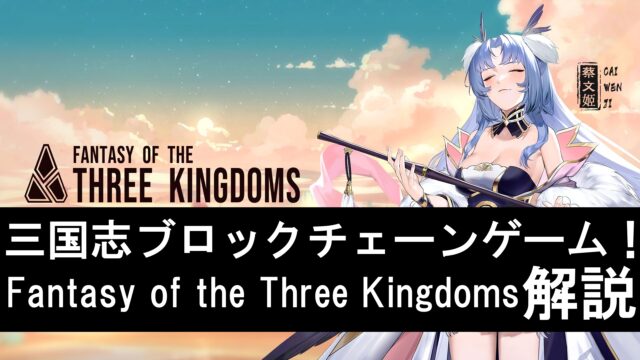 【BCG】Fantasy of the Three Kingdomsとは？面白い？魅力と詳細を解説