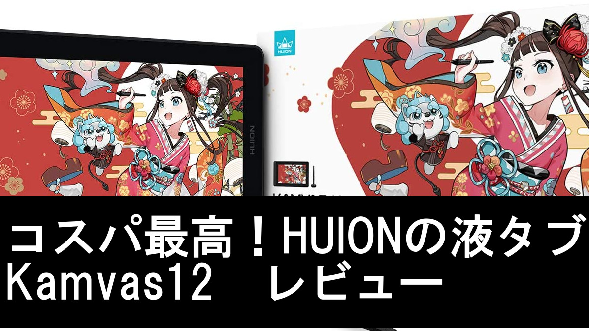 コスパ良し】HUIONの液晶ペンタブレット KAMVAS12レビュー【2万円～3万 