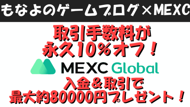 MEXC(メックスシー)の登録方法・口座開設方法をわかりやすく解説！【キャンペーンとボーナスが充実】