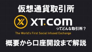 仮想通貨取引所「XT.com」とは？口座開設方法を開設