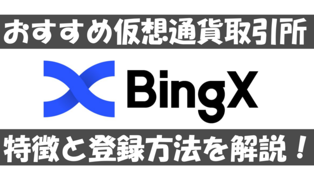 仮想通貨取引所BingXの特徴と口座開設方法、登録方法を解説
