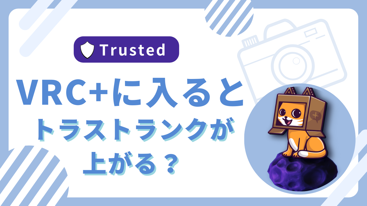 VRChat Plus(VRCプラス)に入るとトラストランクが上がる？ | もなよのゲームブログ