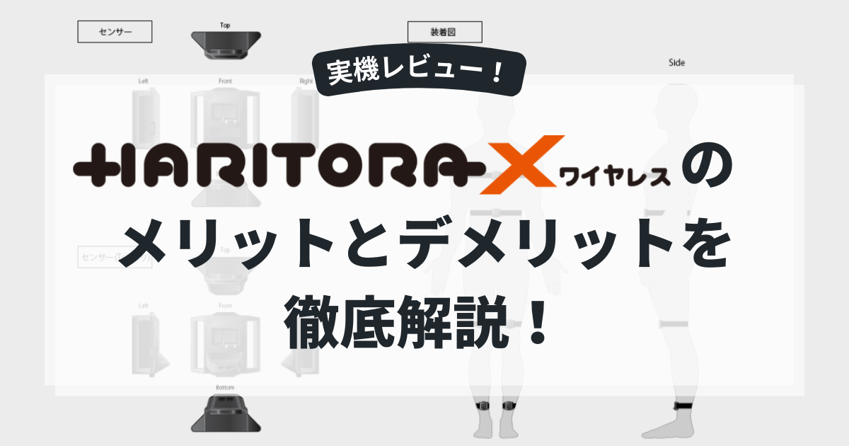実機レビュー】HaritoraXワイヤレスのメリットとデメリットを徹底解説 
